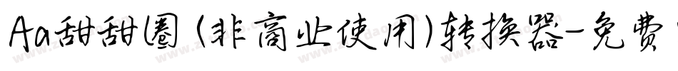 Aa甜甜圈 (非商业使用)转换器字体转换